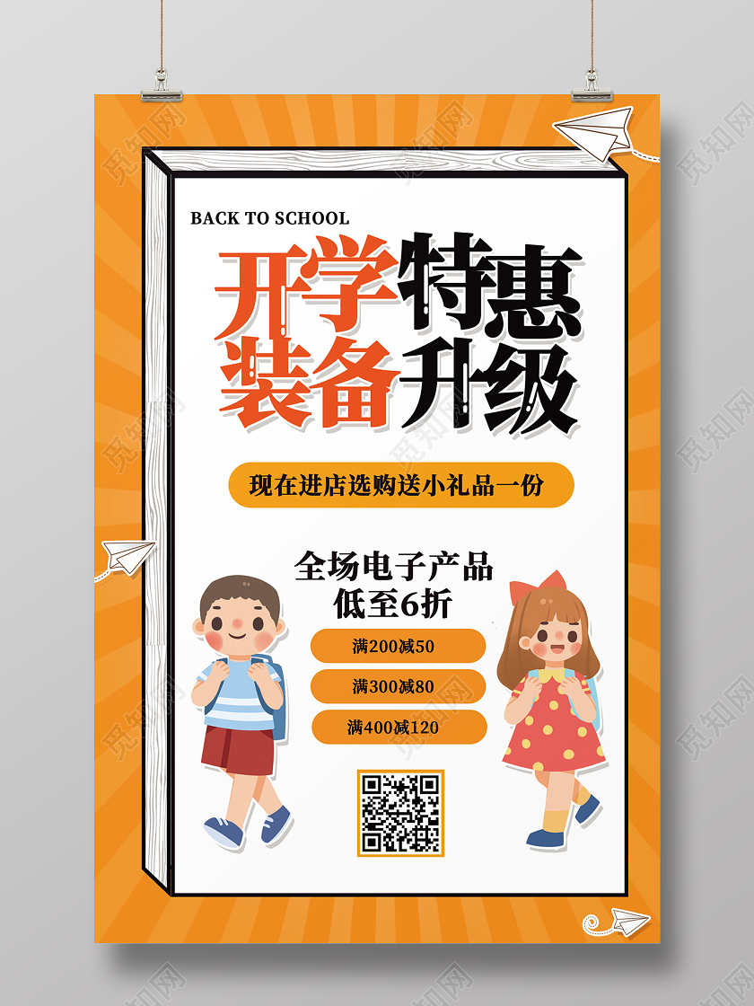 橙色卡通开学特惠装备升级开学特惠开学优惠海报