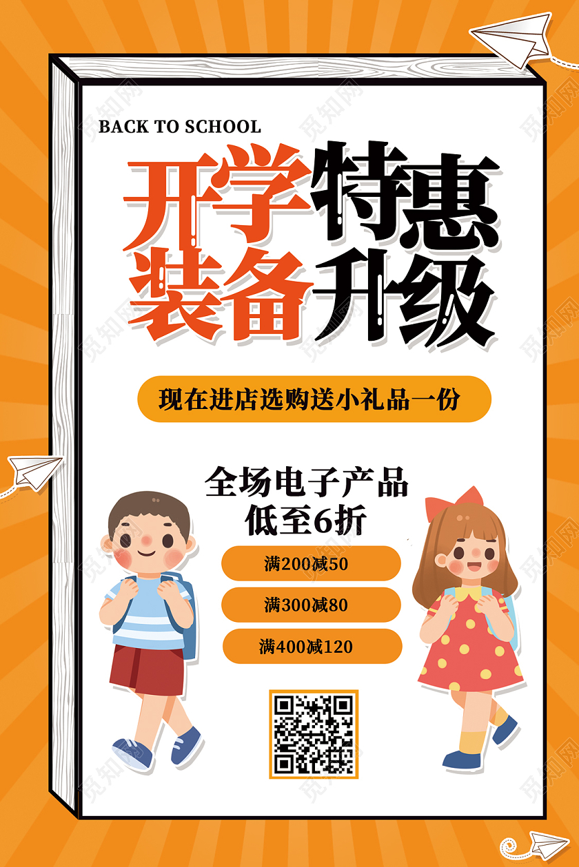 橙色卡通开学特惠装备升级开学特惠开学优惠海报