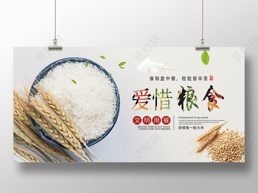 白色简约爱惜粮食节约粮食文明用餐展板节约粮食文明就餐