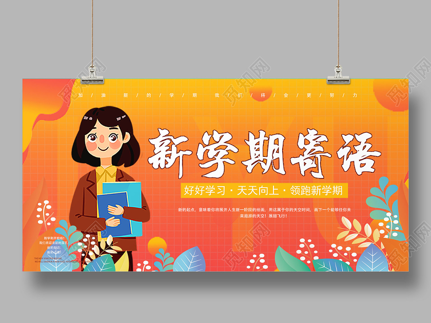 橙黄渐变新学期寄语宣传展板设计