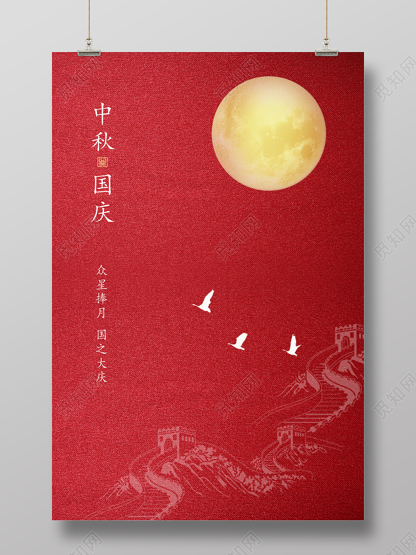 双节同庆红色简约中秋国庆国庆节中秋节海报