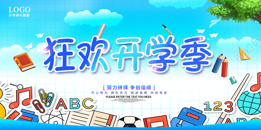 蓝色卡通开学季狂欢开学季海报展板设计