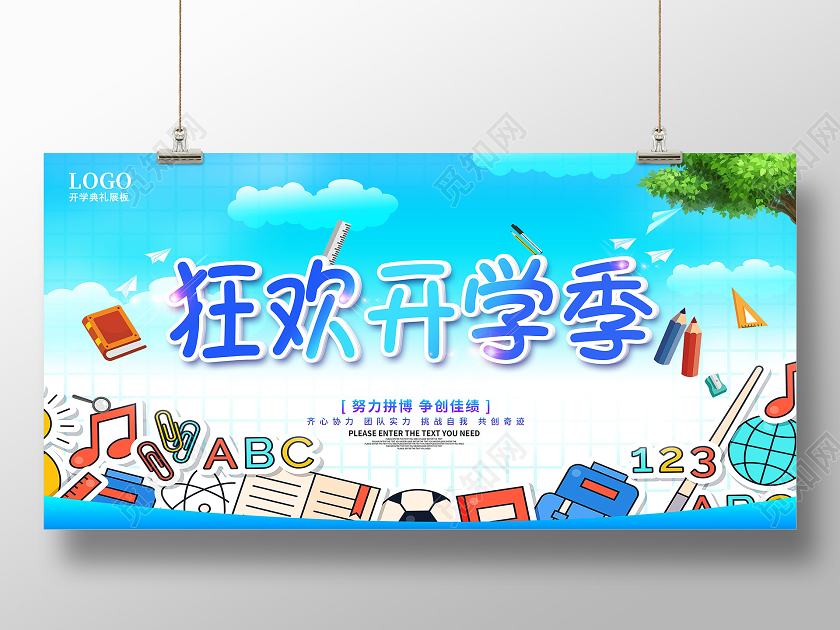 蓝色卡通开学季狂欢开学季海报展板设计