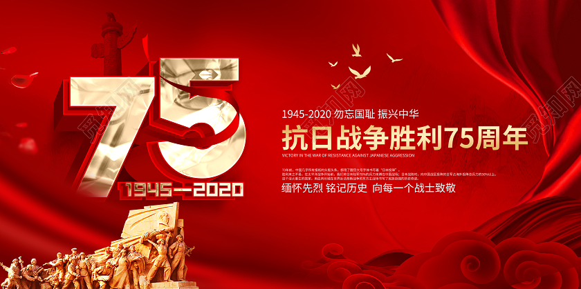 抗战胜利纪念日75周年党建展板设计