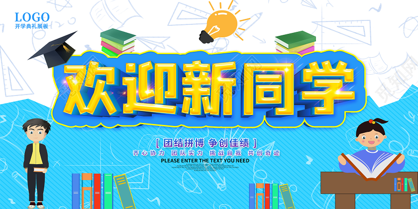 蓝色卡通欢迎新同学幼儿园小学开学季展板