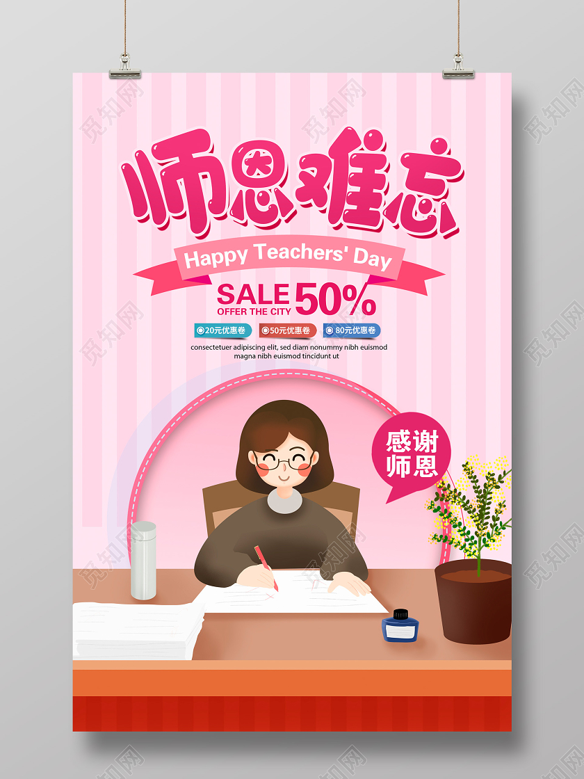 粉色卡通师恩难忘9月10日教师节促销海报设计