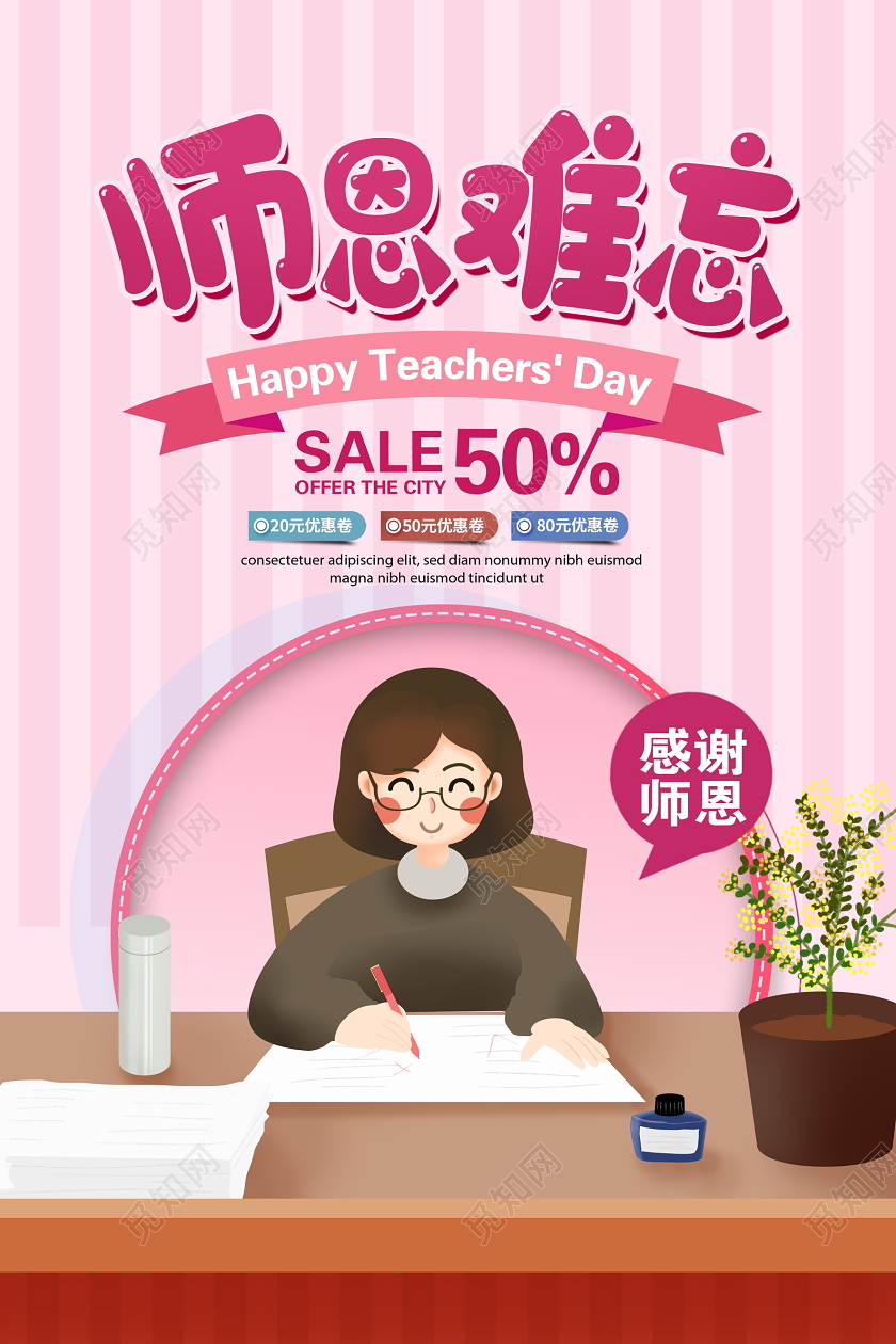 粉色卡通师恩难忘9月10日教师节促销海报设计
