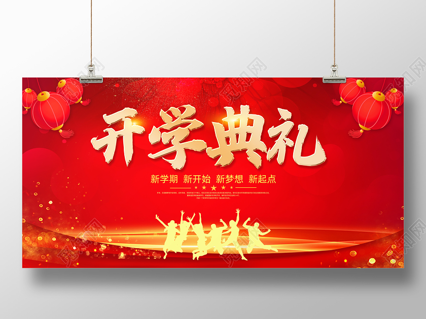 红色大气开学典礼开学季宣传展板