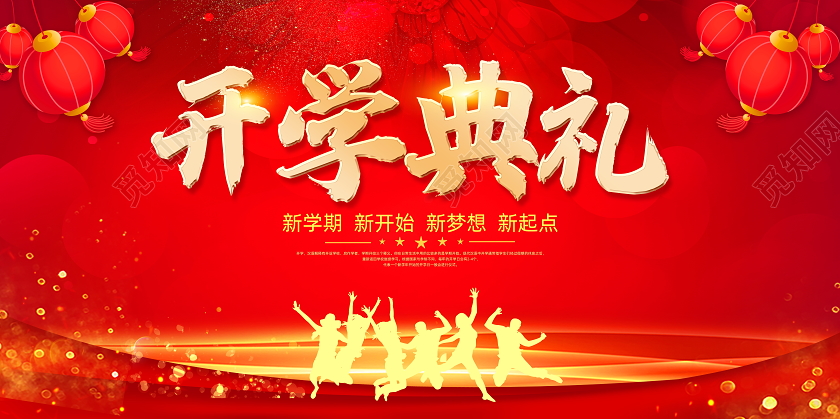 红色大气开学典礼开学季宣传展板