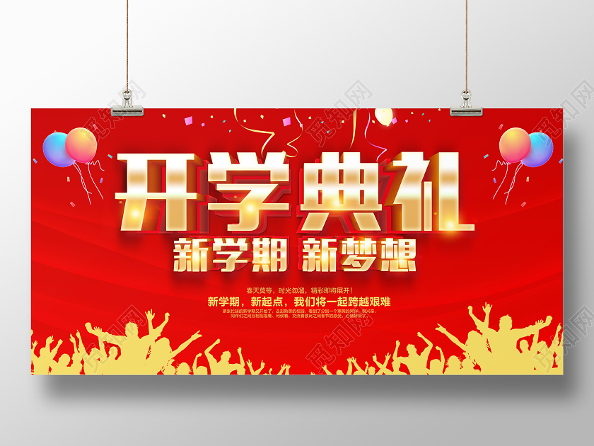 红色立体开学典礼开学季宣传展板