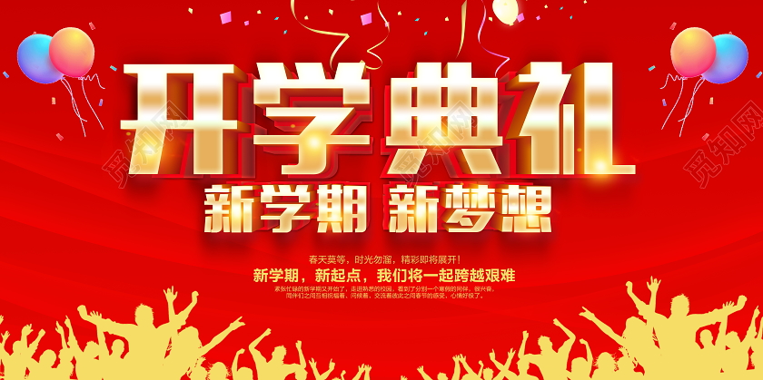 红色立体开学典礼开学季宣传展板