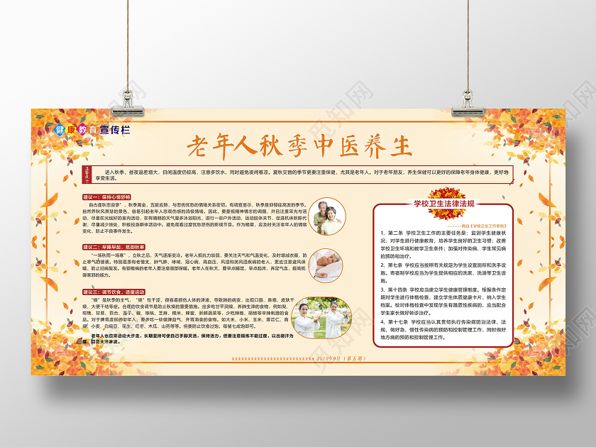 老年人秋季中医养生健康展板