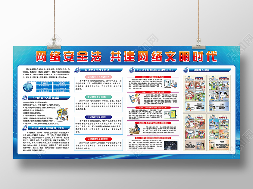 大气蓝色网络安全法共建网络文明时代宣传展板