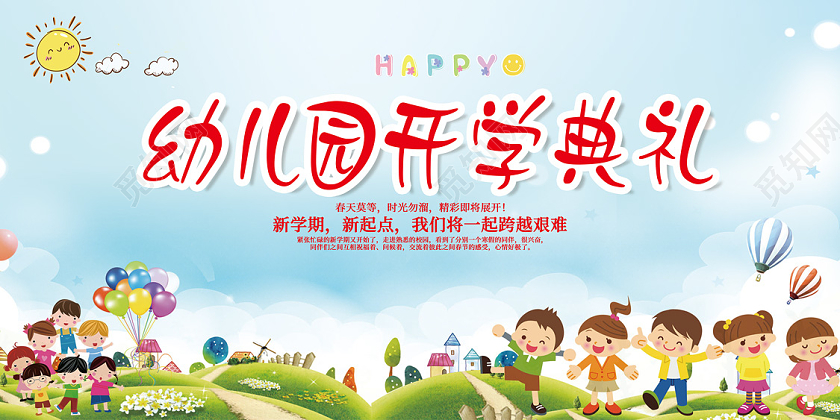 蓝色卡通幼儿园开学典礼幼儿园开学展板