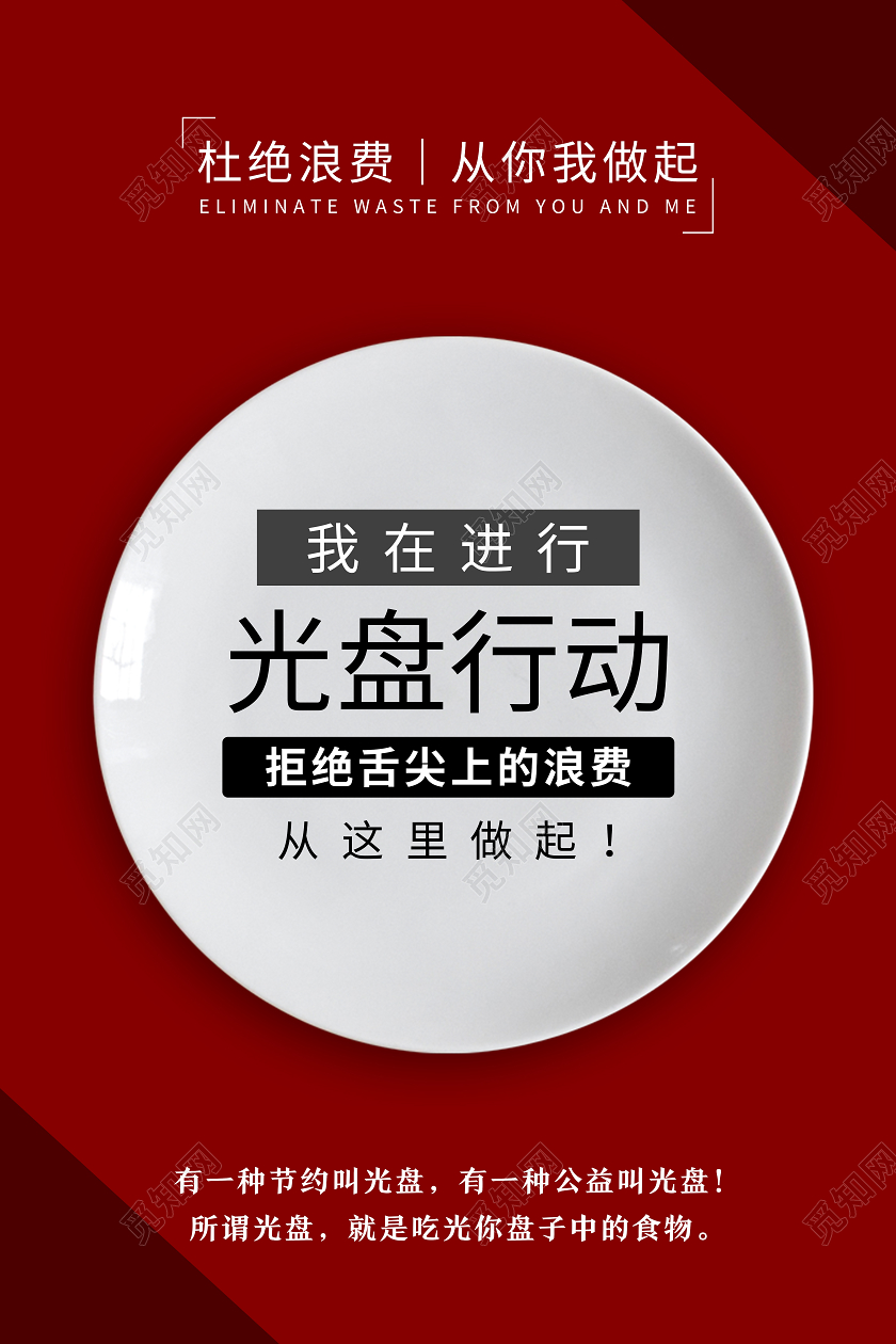 红色简约光盘行动从我做起海报