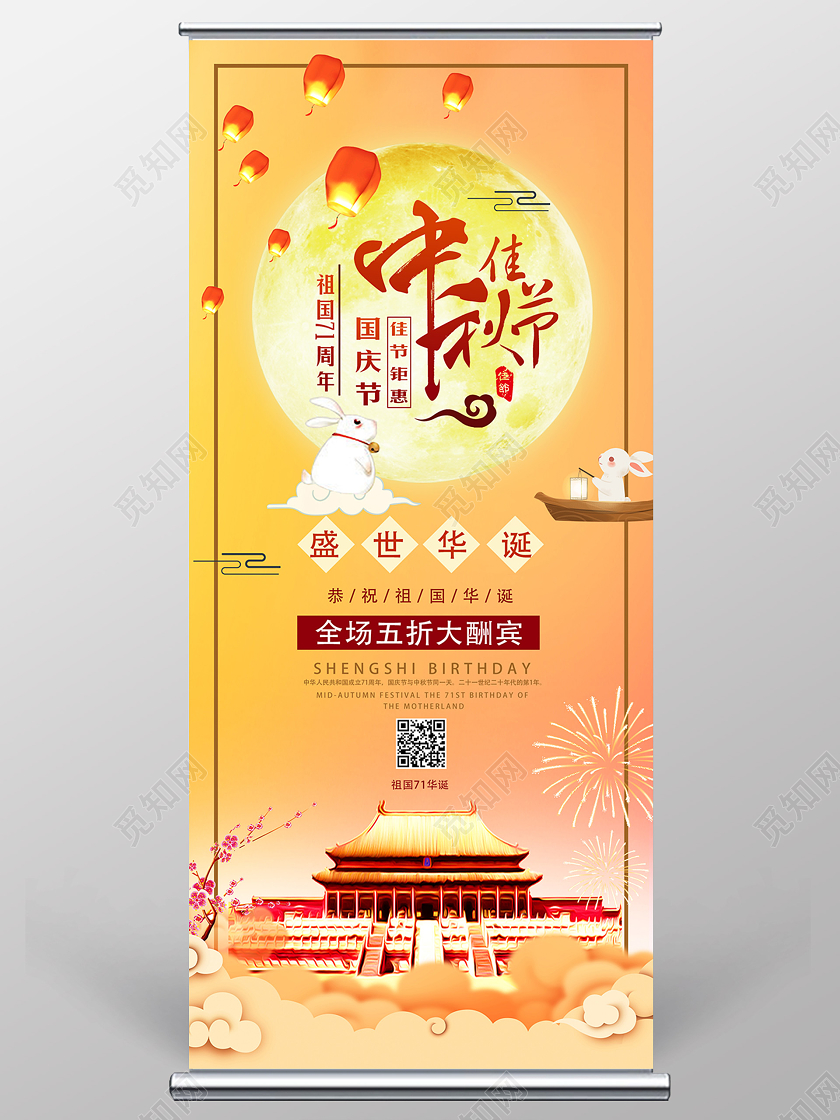 暖色系卡通中秋佳节国庆节展架易拉宝