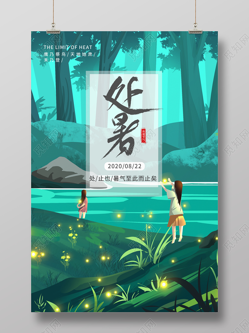 绿色小清新插画风24节气二十四节气处暑海报