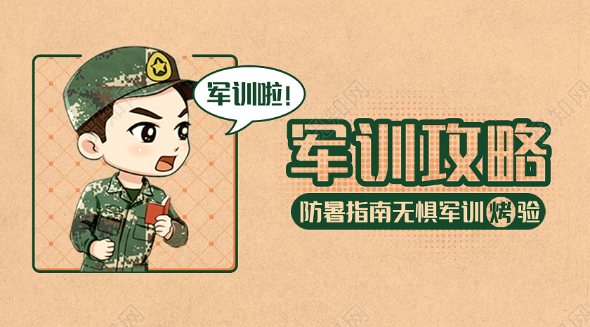 开学军训黄色牛皮纸插画军训攻略防暑指南微信公众号军训公众号封面