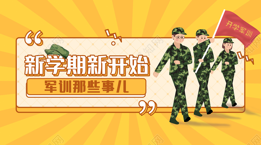开学军训黄色简洁新学期新开始军训那些事儿微信公众号军训公众号封面