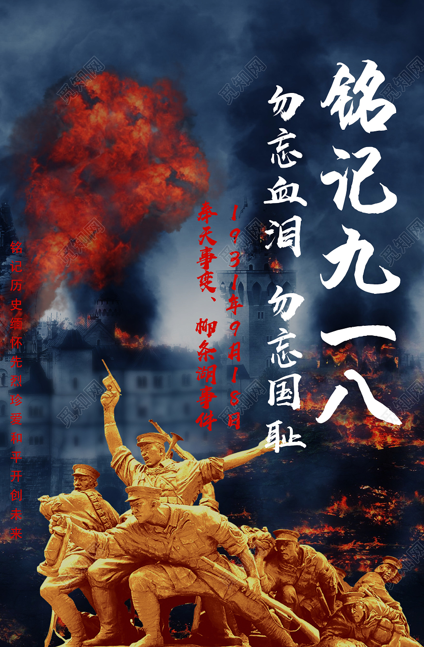 918事变918黑色简约铭记九一八九一八勿忘国耻节日海报