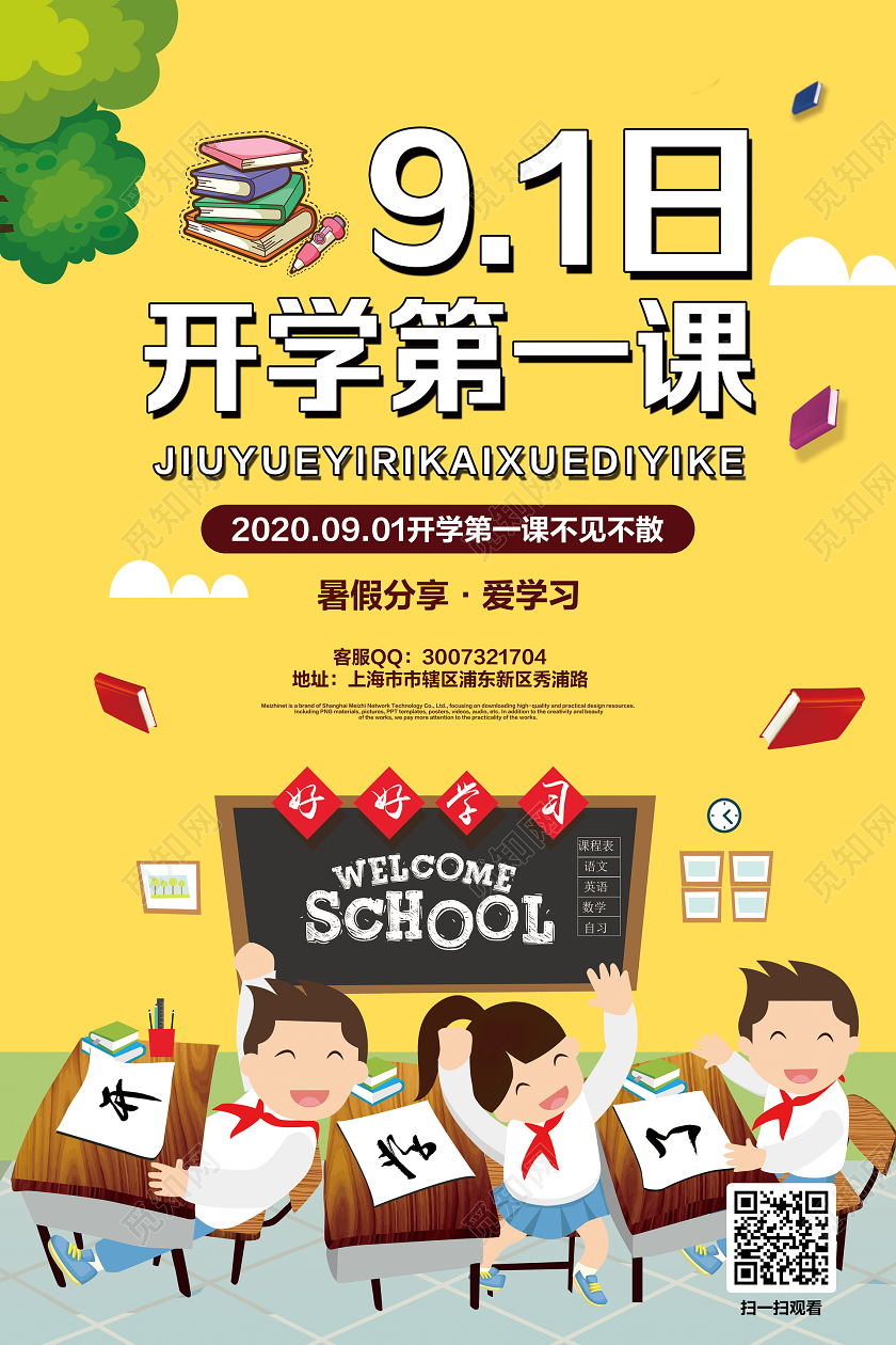 黄色简约开学季开学第一课宣传海报