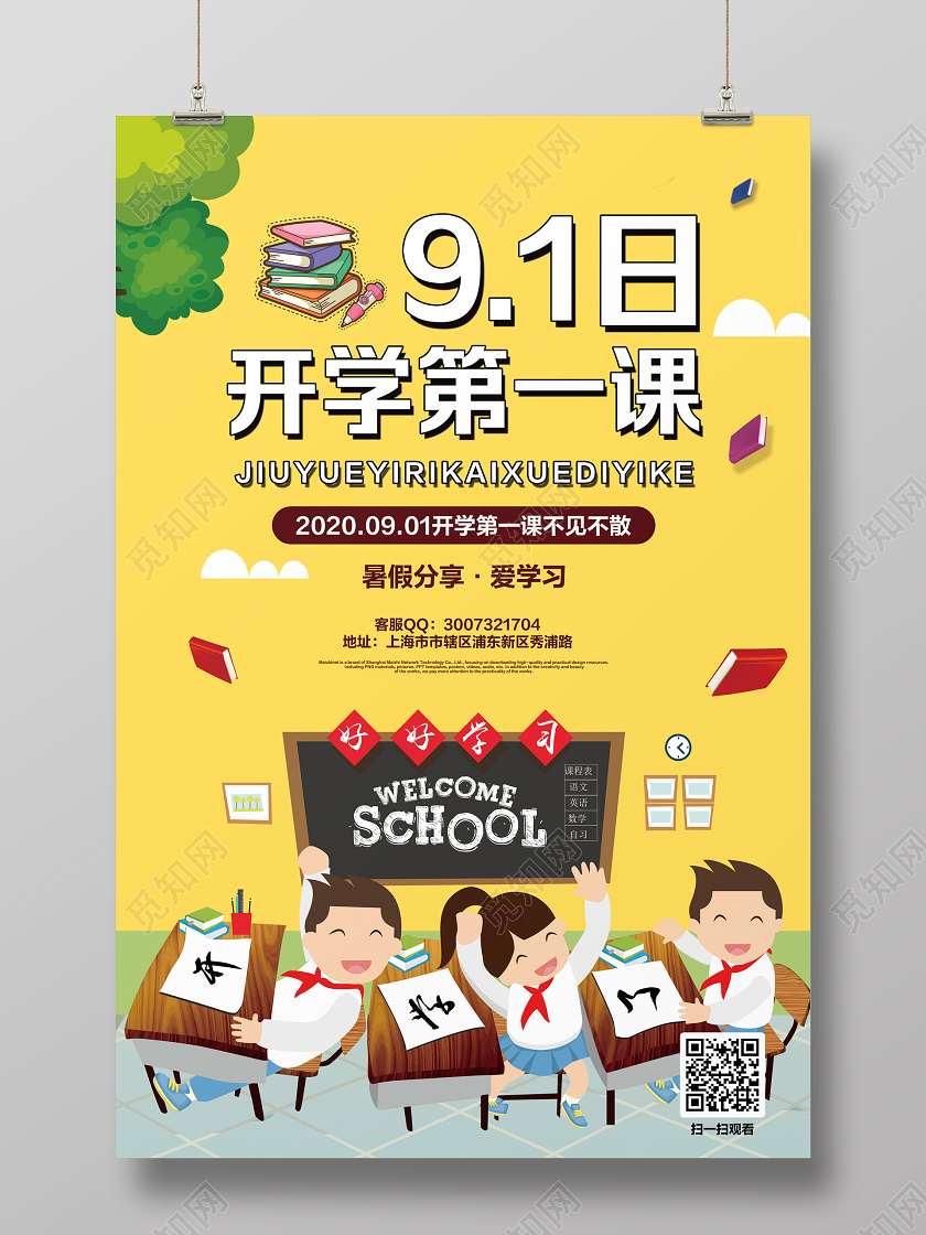 黄色简约开学季开学第一课宣传海报