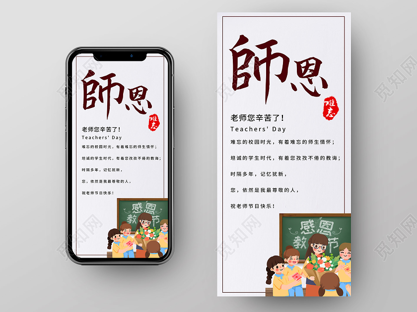 白色简洁师恩教师节UI手机海报教师节感恩卡贺卡手机