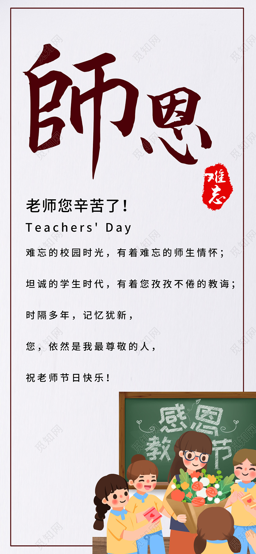 白色简洁师恩教师节UI手机海报教师节感恩卡贺卡手机