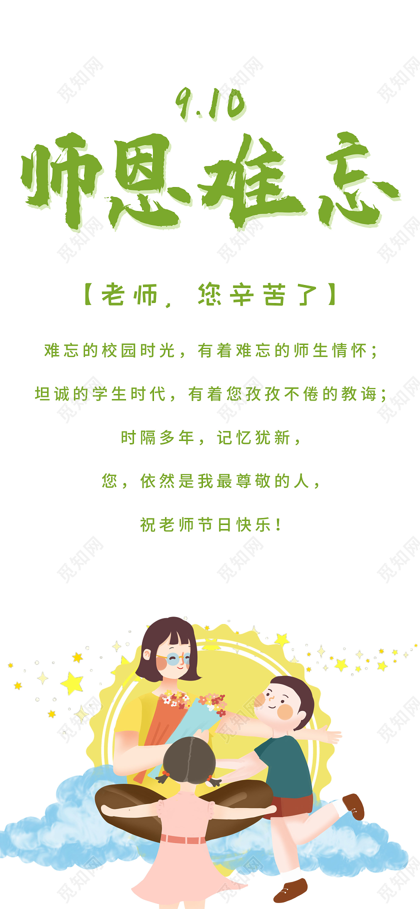 白色插画恩师难忘教师节UI手机海报教师节感恩卡贺卡手机