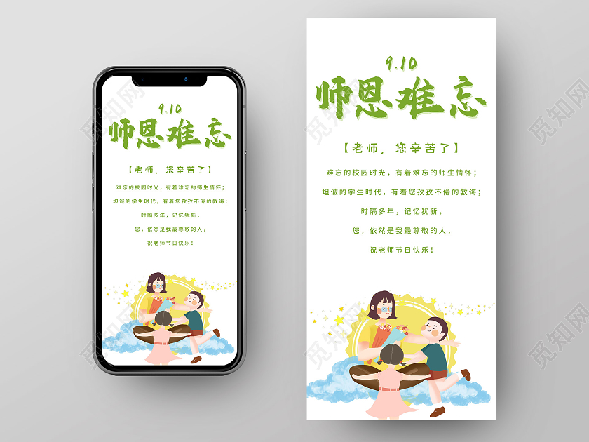 白色插画恩师难忘教师节UI手机海报教师节感恩卡贺卡手机
