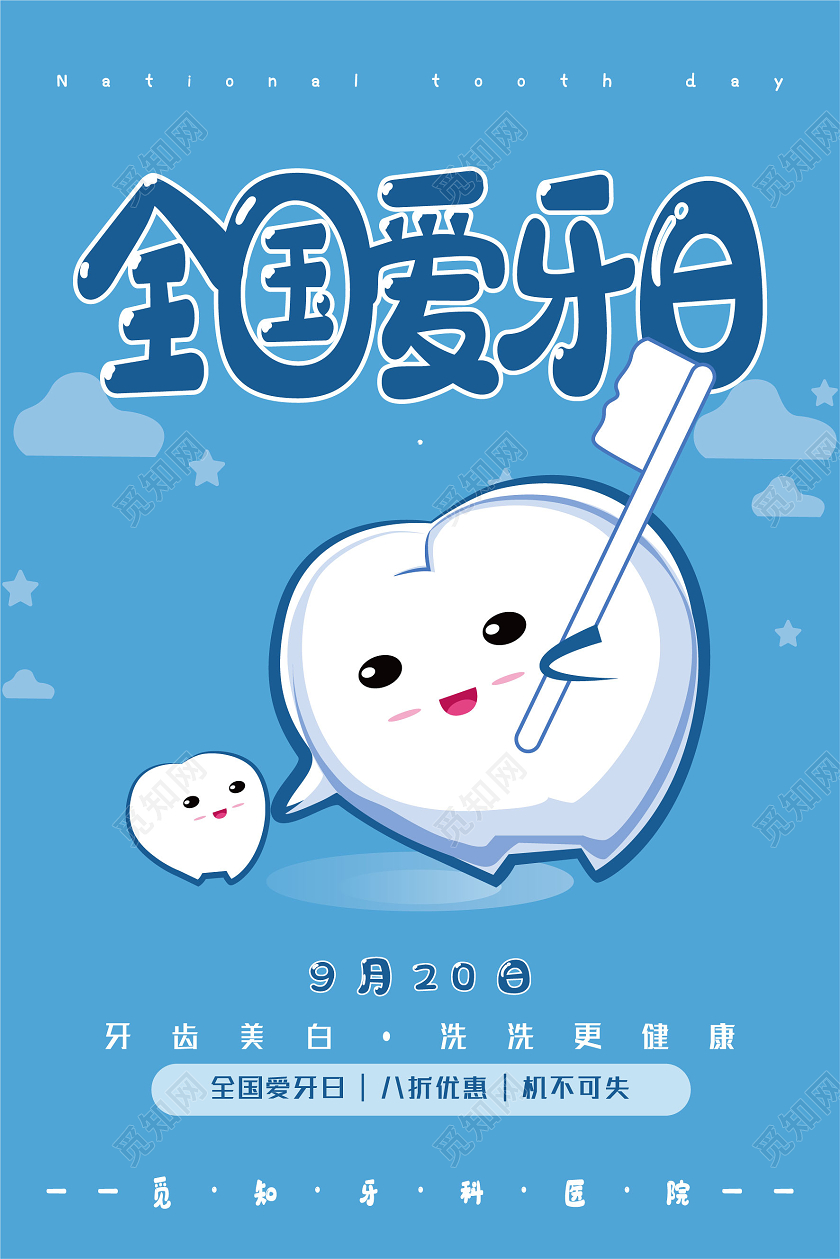 天蓝色卡通可爱风全国爱牙日宣传海报爱牙日920爱牙日节日