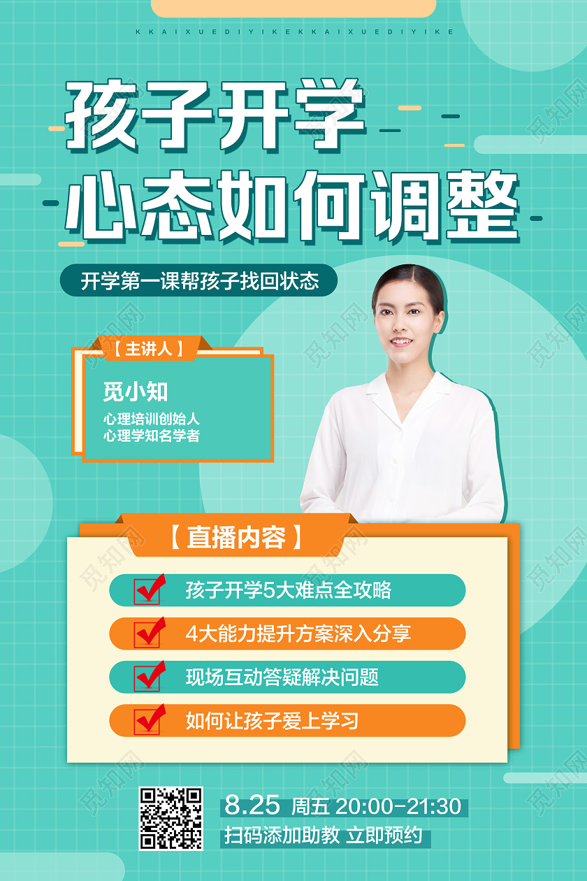 绿色简约开学季孩子开学心态如何调整开学第一课宣传海报