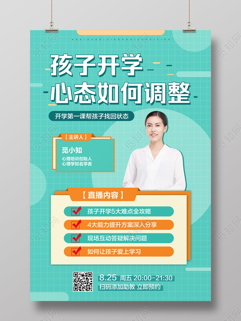 绿色简约开学季孩子开学心态如何调整开学第一课宣传海报