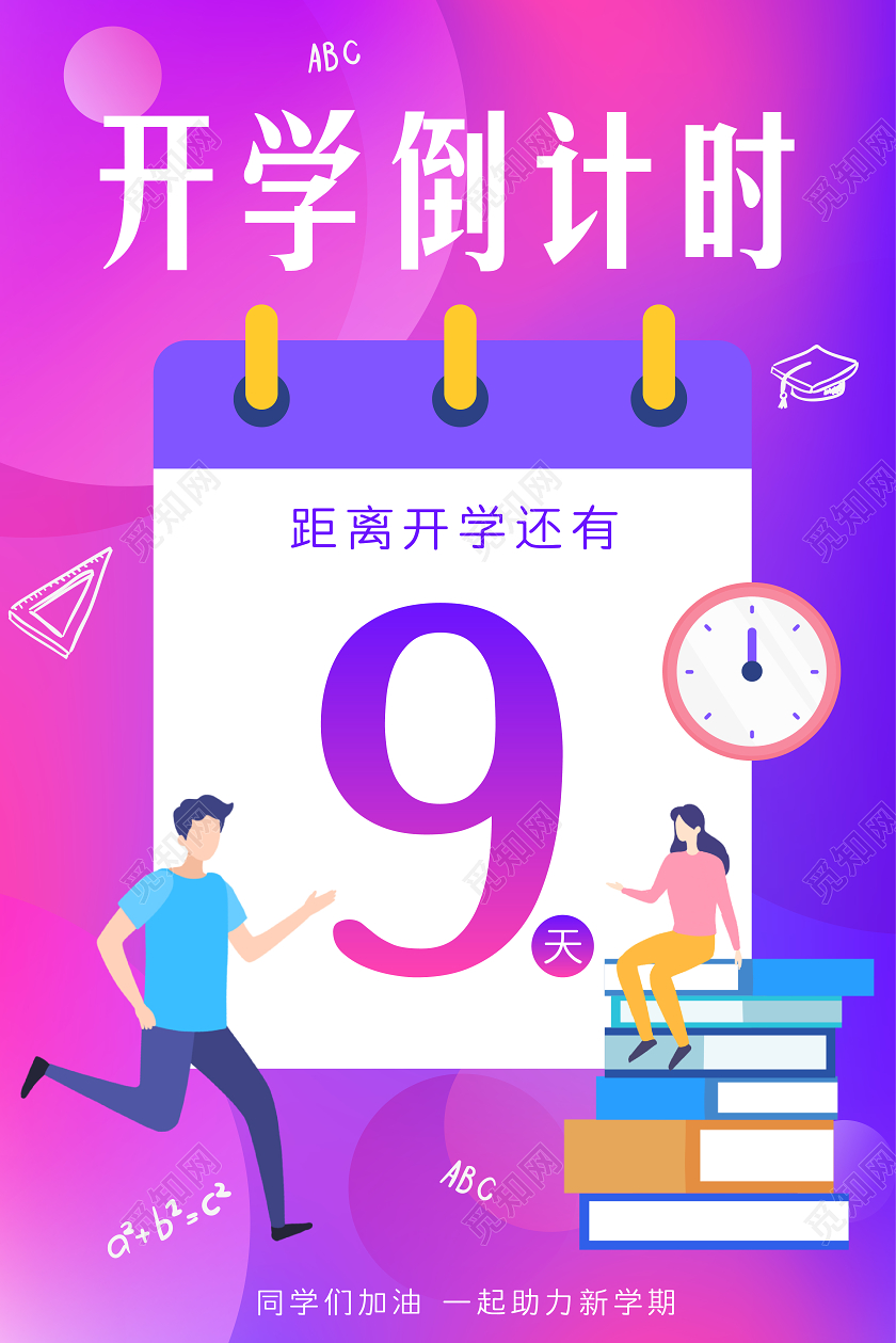 紫色渐变扁平化开学倒计时日历效果开学季海报