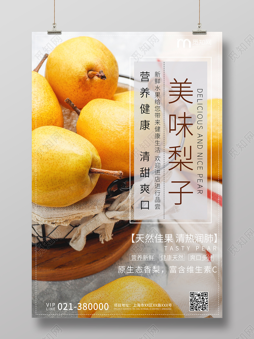 黄色清新美味梨子宣传展示海报