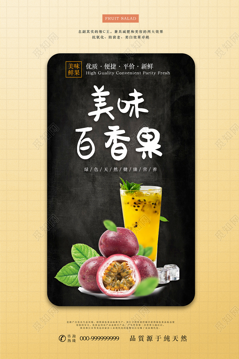 黄色清爽美味百香果百香果秋天水果海报