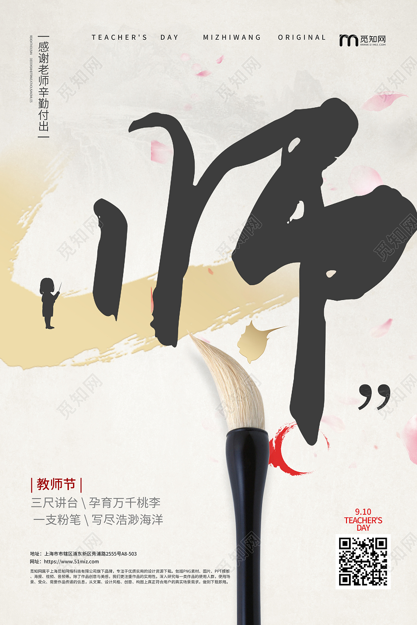 黑白简约古风大气教师节九月十日感恩宣传海报教师节节日