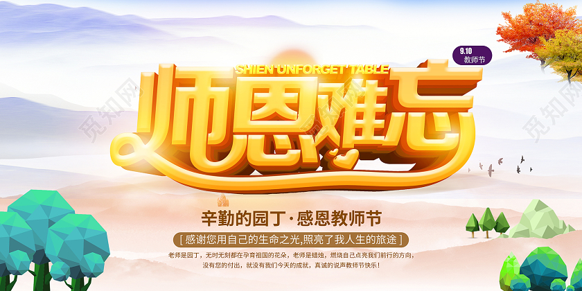 蓝色清新简约立体字师恩难忘感恩教师节节日九月十日宣传展板