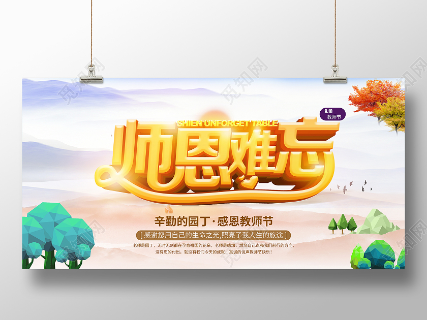 蓝色清新简约立体字师恩难忘感恩教师节节日九月十日宣传展板