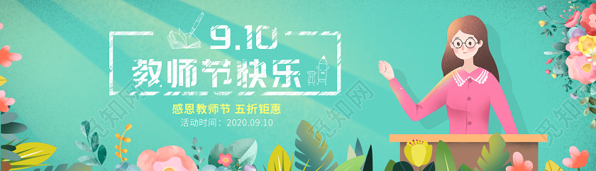绿色清新插画910教师节快乐节日教师节banner