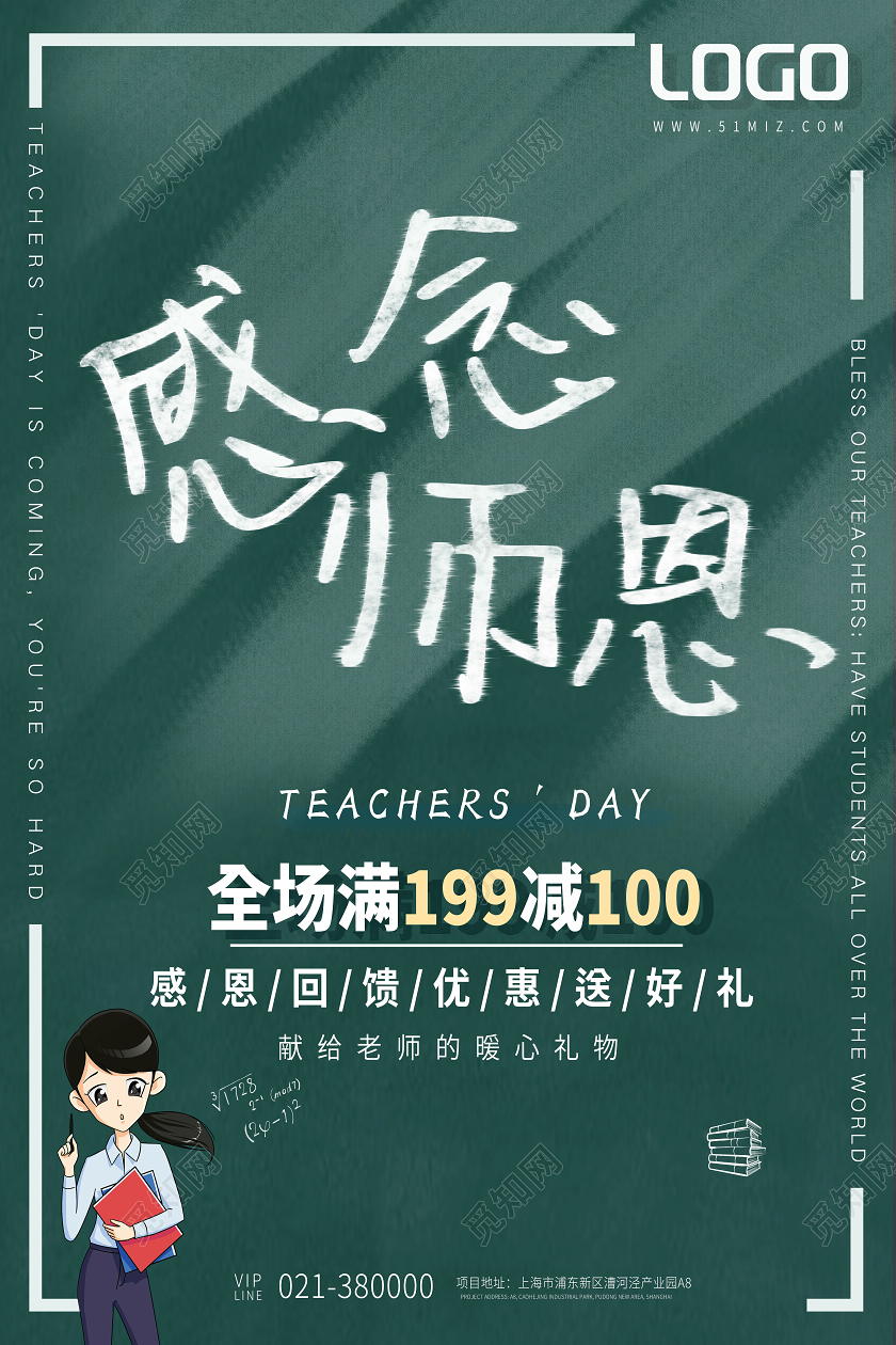 教师节感念师恩促销宣传海报教师节促销节日