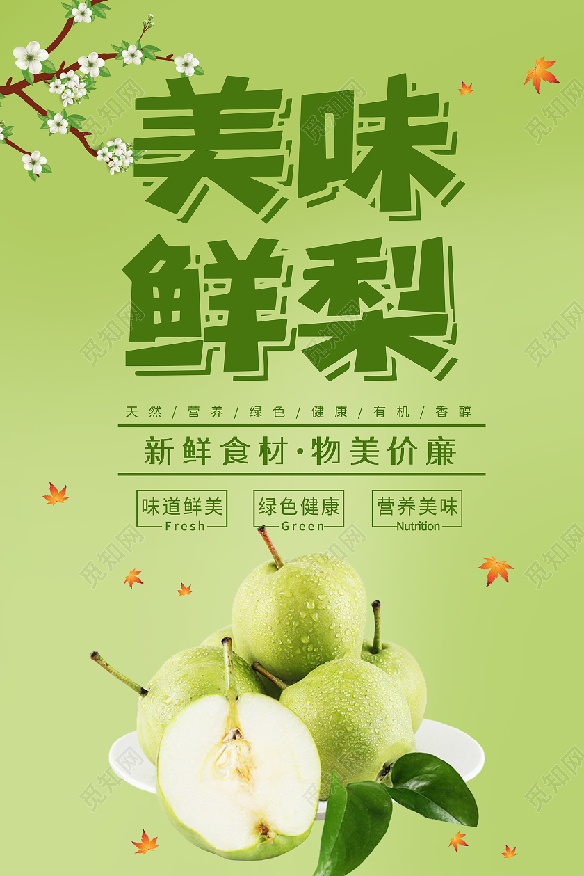 简约大气绿色美味鲜梨秋季梨秋天水果宣传海报