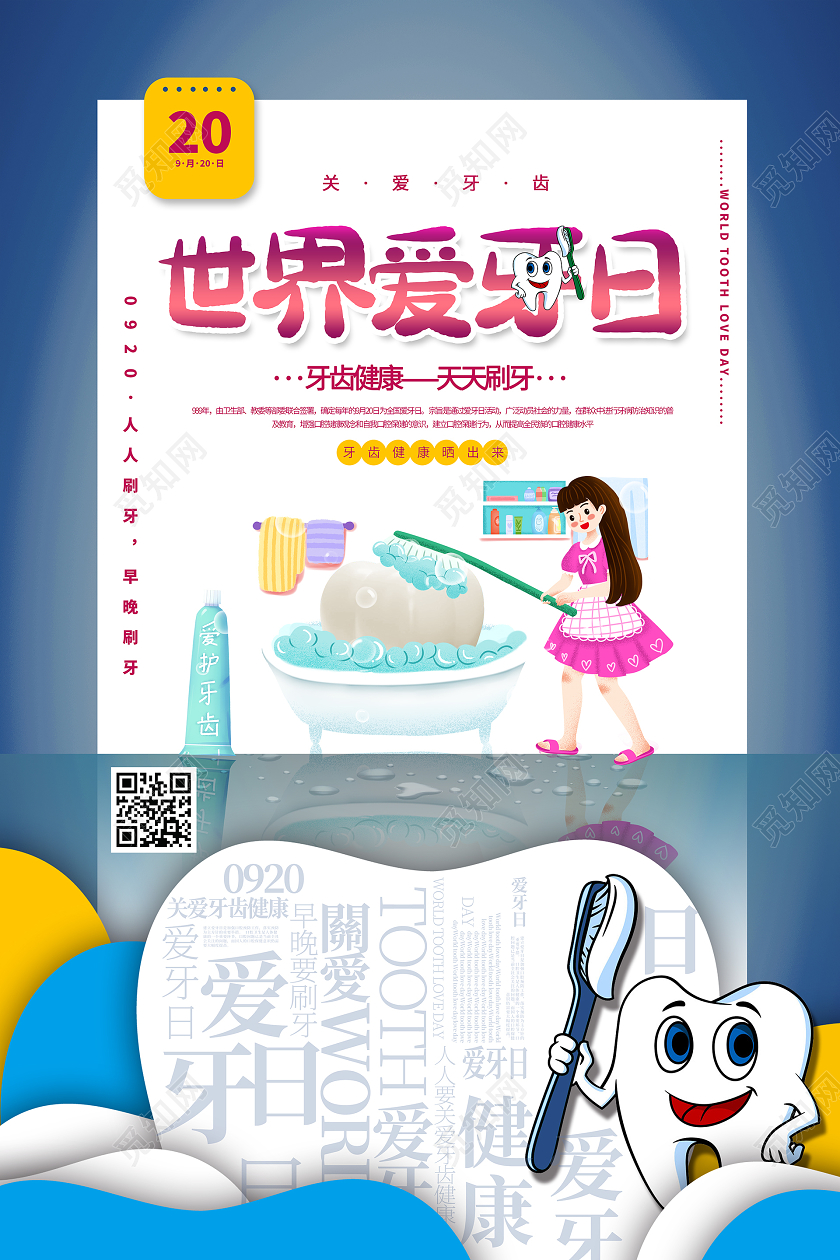 简约大气卡通风世界爱牙日节日宣传海报