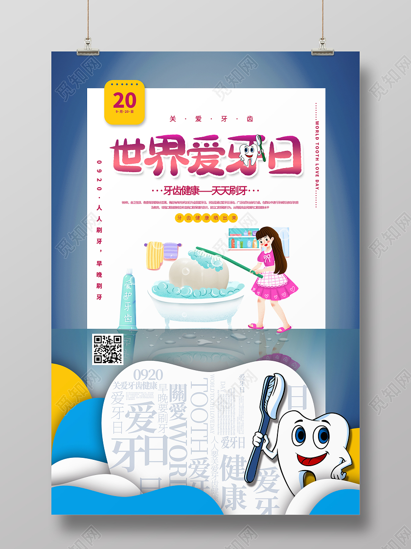 简约大气卡通风世界爱牙日节日宣传海报