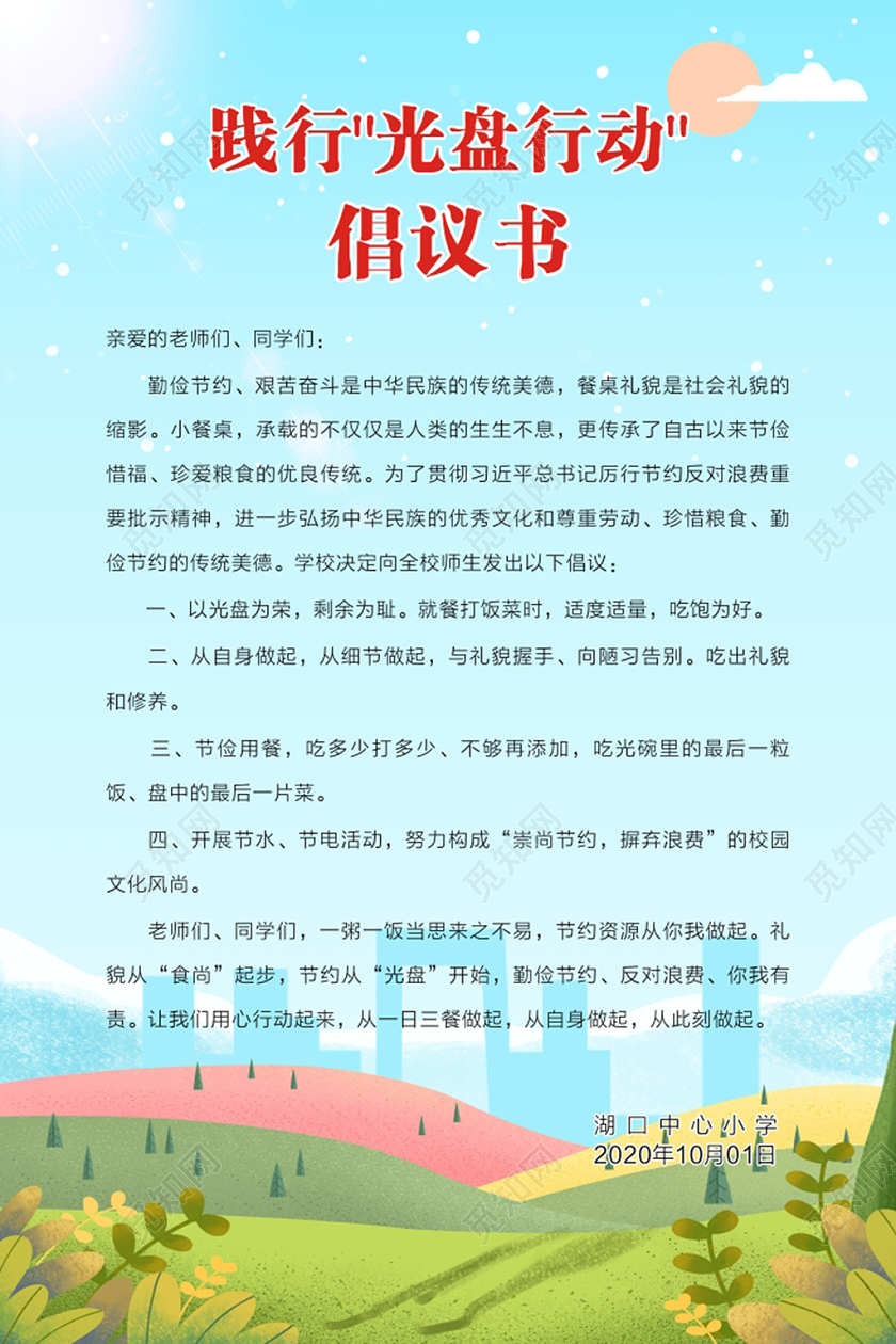 清新主题践行光盘行动校园公益倡议海报光盘行动倡议书