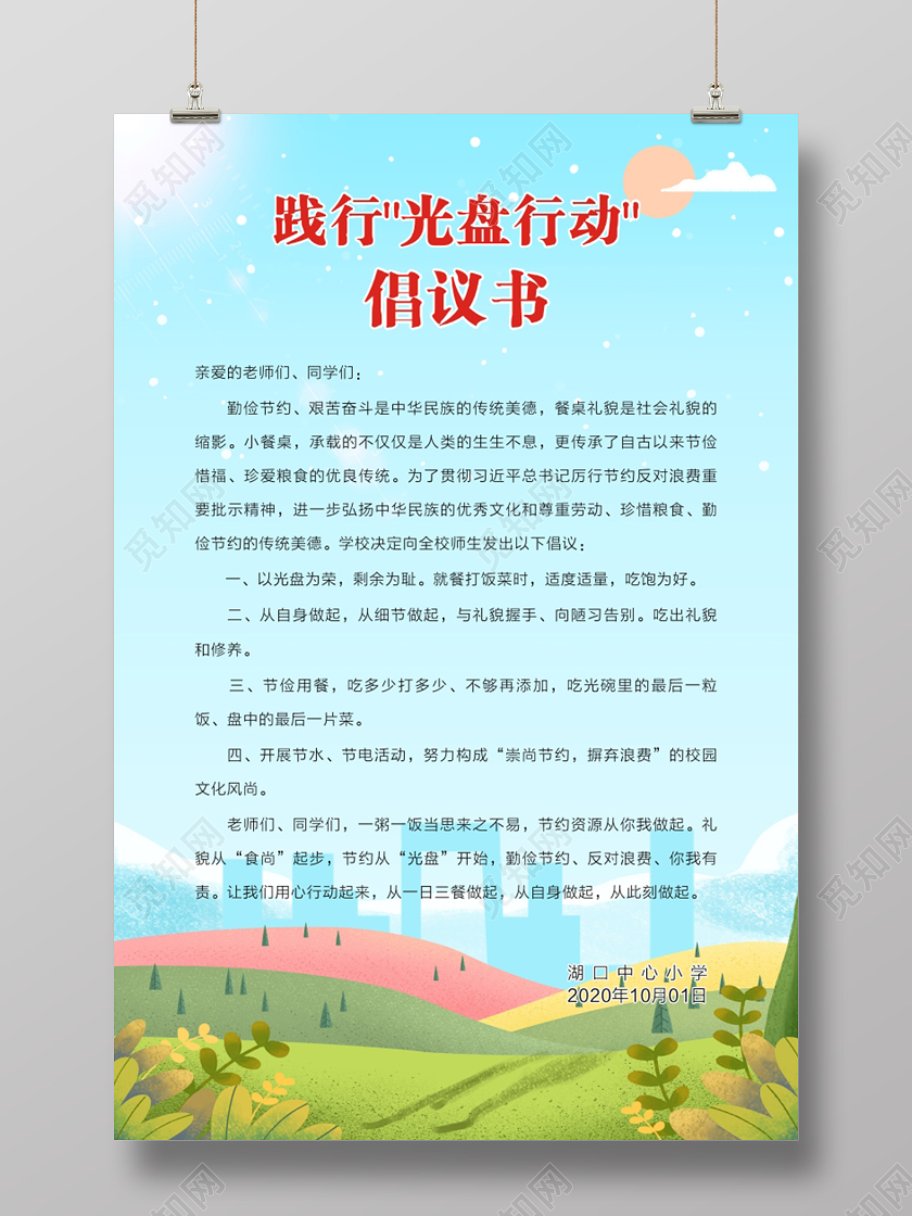 清新主题践行光盘行动校园公益倡议海报光盘行动倡议书
