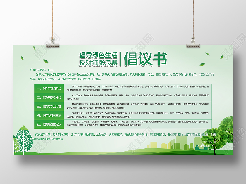 绿色浅色背景倡导绿色生活反对浪费倡议公益展板光盘行动倡议书