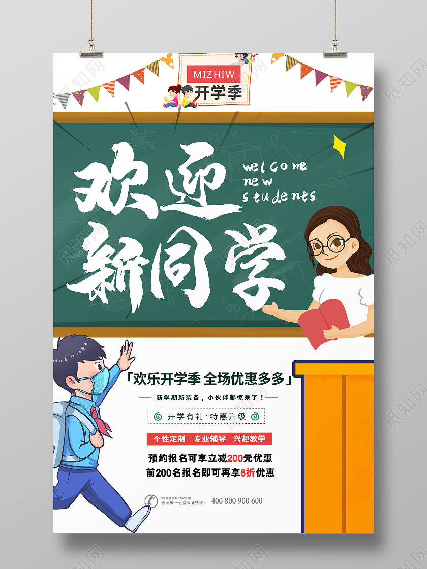 简约大气欢迎新同学开学迎新促销海报