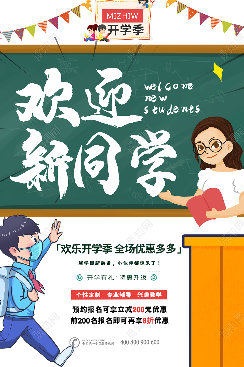 简约大气欢迎新同学开学迎新促销海报