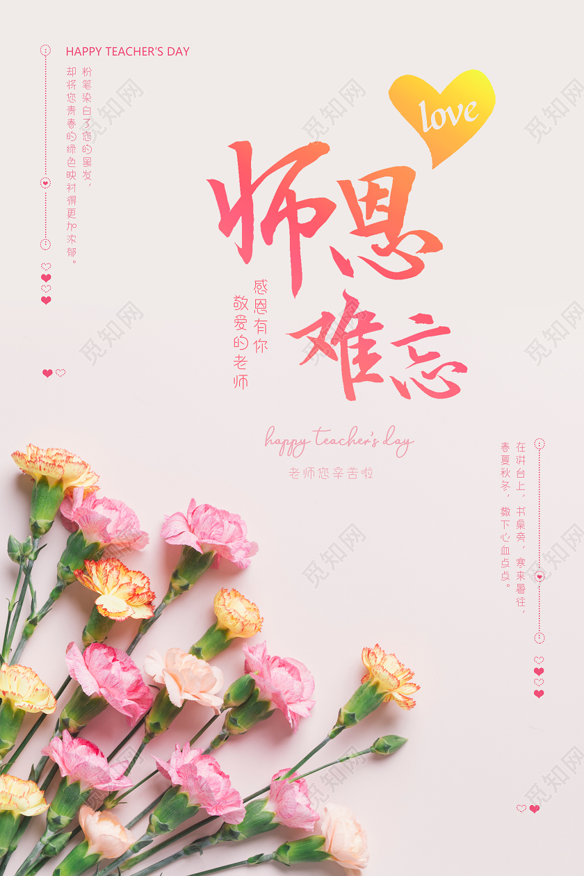 粉色小清新教师节师恩难忘海报